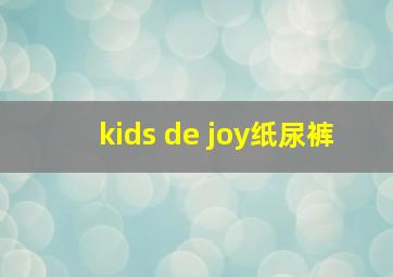 kids de joy纸尿裤